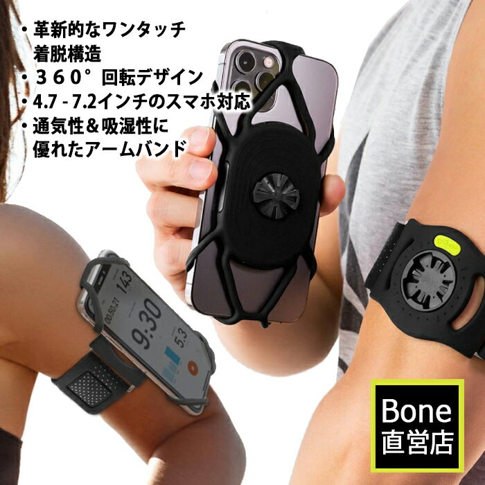 【送料無料】Bone 瞬間装着 ランニング用 アームバンド スマホホルダー 360°回転デザイン 4.7-7.2インチ対応 3サイズのバンド付 肌に優しい素材 洗えて清潔 Run Tie Connect