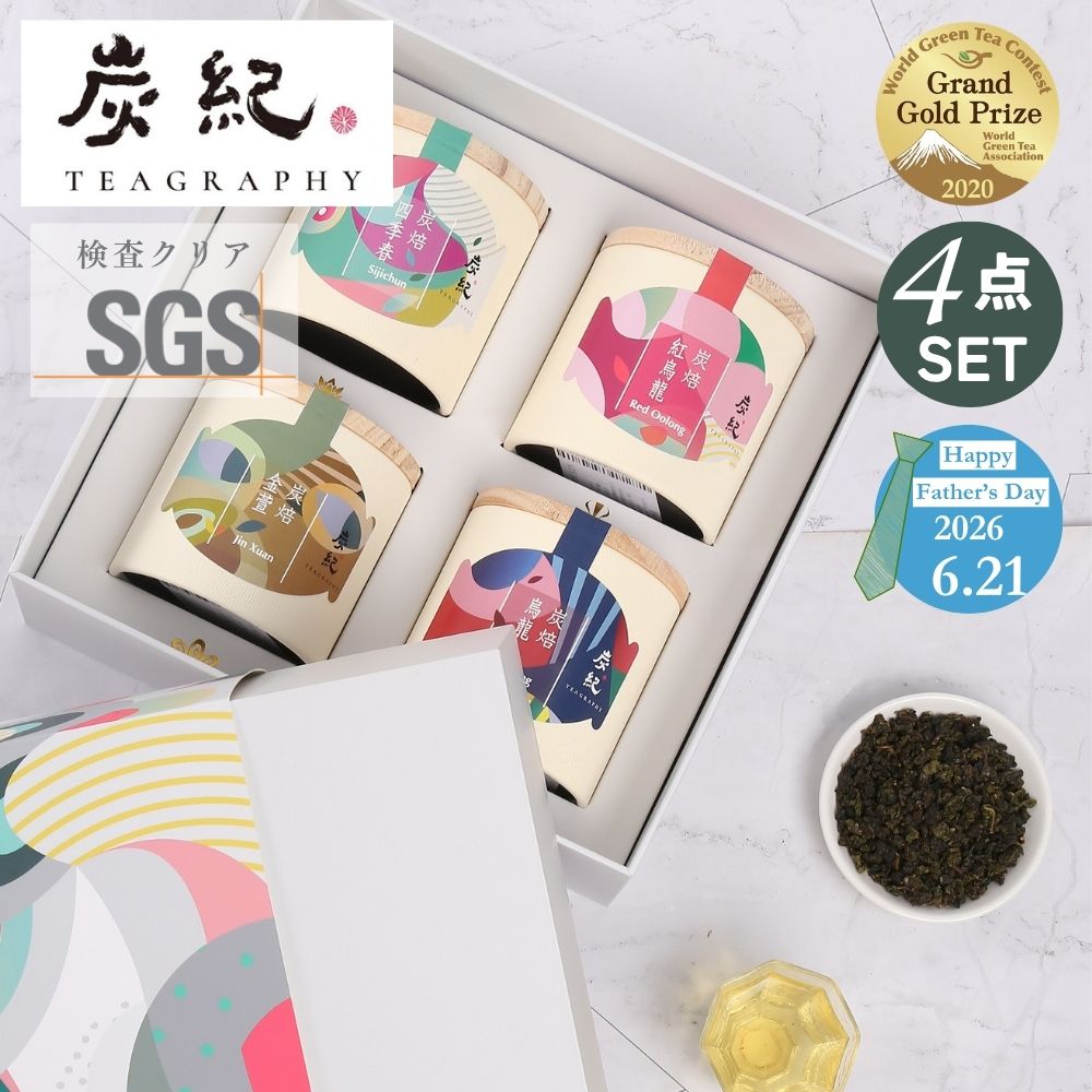 【選べるギフトカード】台湾茶 炭紀 凍頂烏龍茶 ギフトボックス 4種セット 各茶葉50g ( 四季春茶 / 紅烏龍茶 / 金萱茶 / 烏龍茶 ) 烏龍茶 ウーロン茶 最高金賞受賞 SGS470種残留農薬検査済 台湾直輸入 ホワイトデー プレゼント 贈り物 お返し 内祝 お祝い ご褒美 oolong