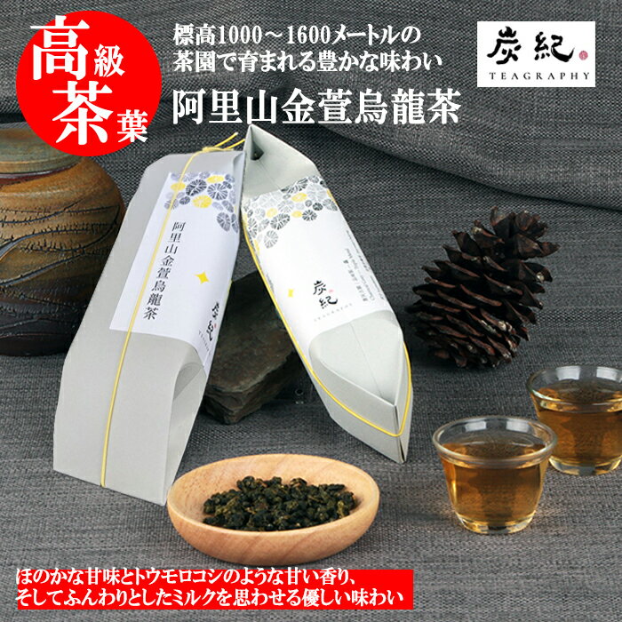 【 台湾烏龍茶 炭紀 】高級茶葉 阿里山金萱烏龍茶 ( 茶葉 50g ) / 炭火焙煎 標高約1300-1500m付近採取 SGS470種残留農薬検査済