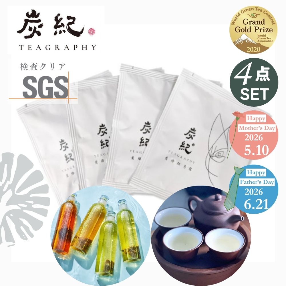 【 お試しセット 】 台湾茶 炭紀 最高金賞シリーズ 凍頂烏龍茶 ティーバッグ 3gx1pcs 4種入 ( 四季春茶 / 紅烏龍茶 / 金萱茶 / 烏龍茶 ) 水出し ウーロン茶 飲み比べ 最高金賞受賞 SGS470種残留農薬検査済 お試し 1000円 送料無料 ポスト投函 ティータイム QOL プチギフト