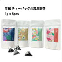 台湾茶 炭紀 ティーバッグ 3g×5pcs 凍頂烏龍茶 ( 四季春茶 / 烏龍茶 / 金萱茶 / 紅烏龍茶 ) 水出しOK 最高金賞受賞 SGS470種残留農薬検査済