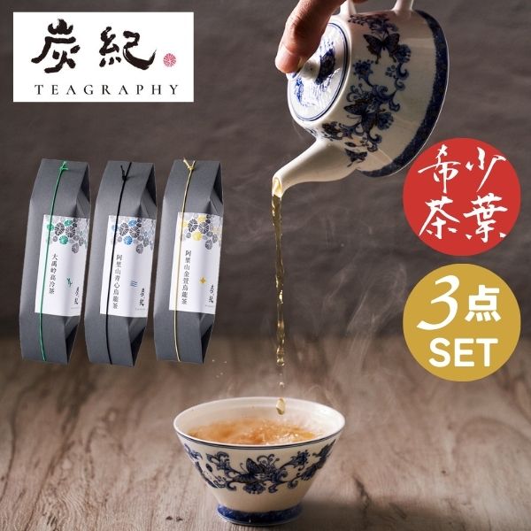 台湾茶 炭紀 高山茶シリーズ 3種セット 各茶葉30g 5gx6pcs ( 大禹嶺高冷茶 / 阿里山青心烏龍茶 / 阿里山金萱烏龍茶 ) 個包装 希少茶葉 高級茶葉 高山茶 烏龍茶 SGS470種残留農薬検査済 台湾直輸入 日本総代理店 ギフト ご褒美 ティータイム oolong 福袋 お返し 内祝 QOL