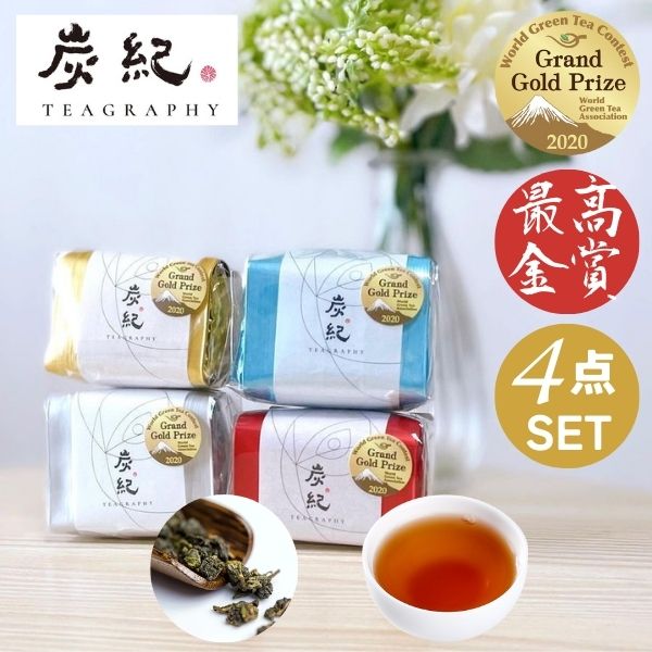 台湾茶 炭紀 最高金賞シリーズ 凍頂烏龍茶 4袋入 各茶葉50g ( 四季春茶 / 紅烏龍茶 / 金萱茶 / 烏龍茶 ) 缶なし 烏龍茶 ウーロン茶 最高金賞受賞 SGS470種残留農薬検査済 台湾直輸入 日本総代理店 プレゼント ご褒美 お返し 内祝 oolong 福袋 母の日 父の日 敬老の日 誕生日