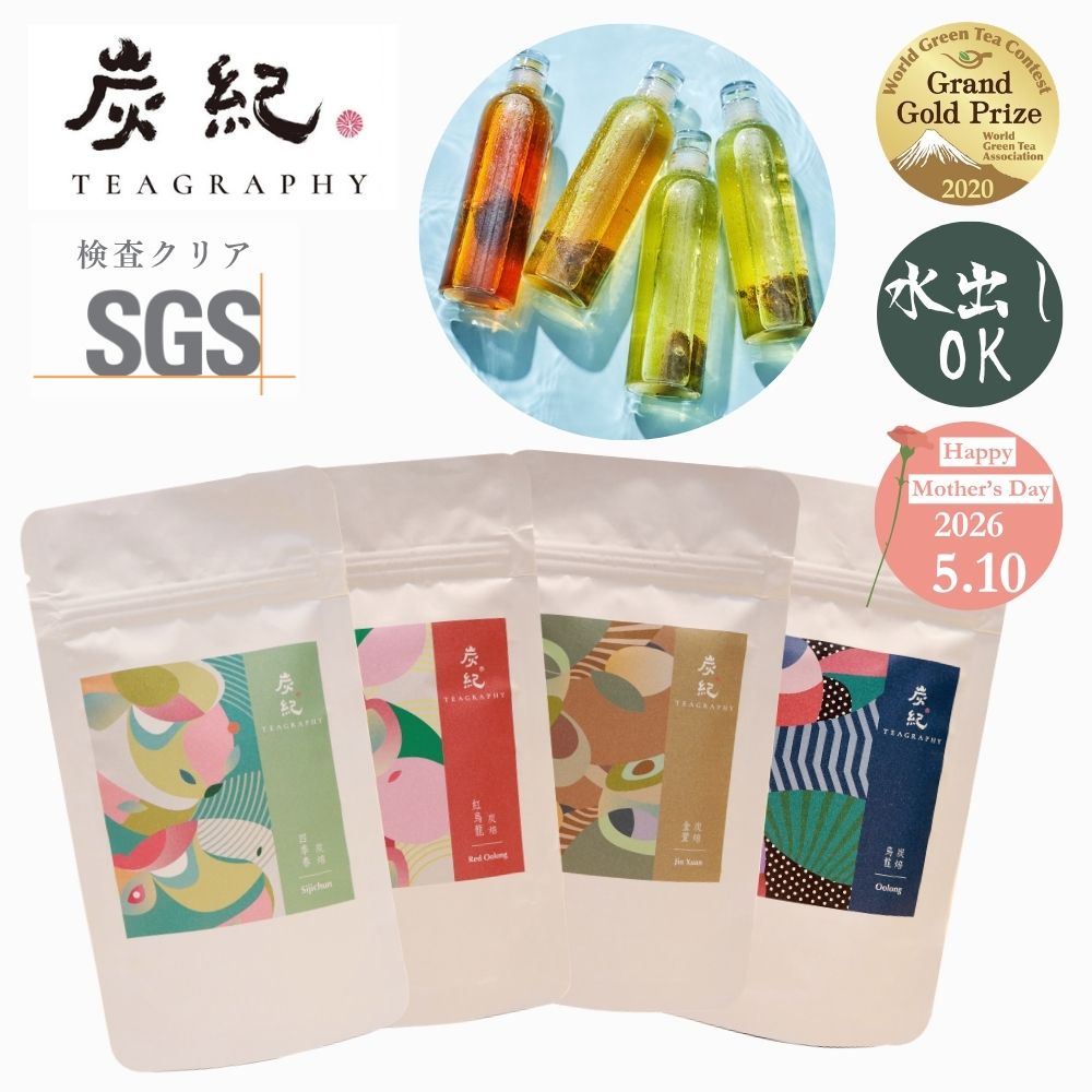 Chinese Green Tea - 【SALEサーチ】 台湾茶 炭紀 ティーバッグ 3g×5pcs 凍頂烏龍茶 ( 四季春茶 / 紅烏龍茶 / 金萱茶 / 烏龍茶 ) 水出しOK 台湾 台湾烏龍茶 烏龍茶 中国茶 最高金賞受賞 SGS470種残留農薬検査済 プチギフト お祝い 母の日 お試し ティータイム 定期購入 ソーシャルギフト ギフト