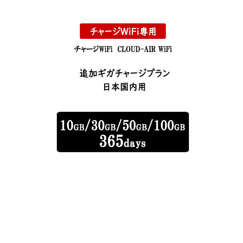 【チャージwifi専用追加プラン】日本国内用 10GB/30GB/50GB/100GB 365日 追加ギガ チャージ モバイルルーター wifiルーター おてがる ..