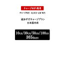 当店よりAIR1ルーターをご購入いただいたお客様限定のチャージwifi専用追加ギガチャージプランです。 日本国内用 【10GB／365日】 【30GB／365日】 【50GB／365日】 【100GB／365日】 ご注文の際にご利用端末の【IMEI番号】が必要となります。 IMEI番号は商品パッケージ（箱）に記載されています。 ※他社販売のルーターは対応できませんことをご了承願います。 ※他社販売のルーターでご注文いただいた場合は、当店のほうでキャンセルさせていただきます。 追加ギガは何度でも追加できます！ 現在お使いのプランが終了次第、自動的に追加プランに切り替わります。