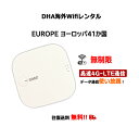 海外wifiルーター ヨーロッパ41ヵ国周遊 5日／7日／10日／15日／30日間 無制限 SIMO E1 クラウドWifiルーター モバイルルーター 使い放題 大容量 レンタルWiFi 往復送料無料 ワイファイ 空港 旅行 出張