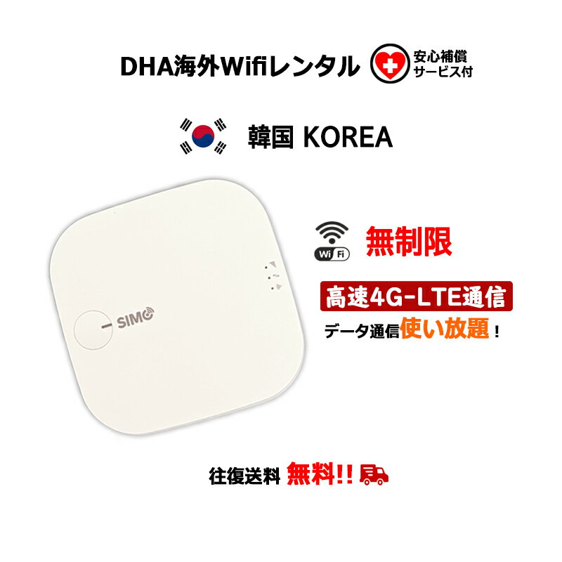 【レンタル】海外Wifiルーター 韓国 KOREA 3日/5