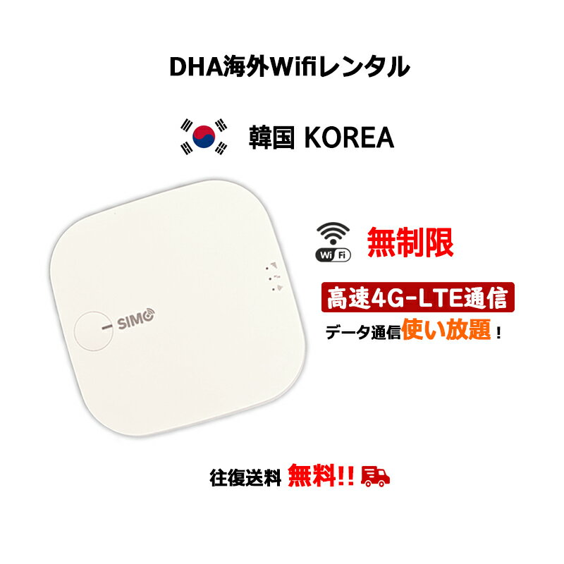 【レンタル】海外Wifiルーター 韓国 KOREA 3日/5