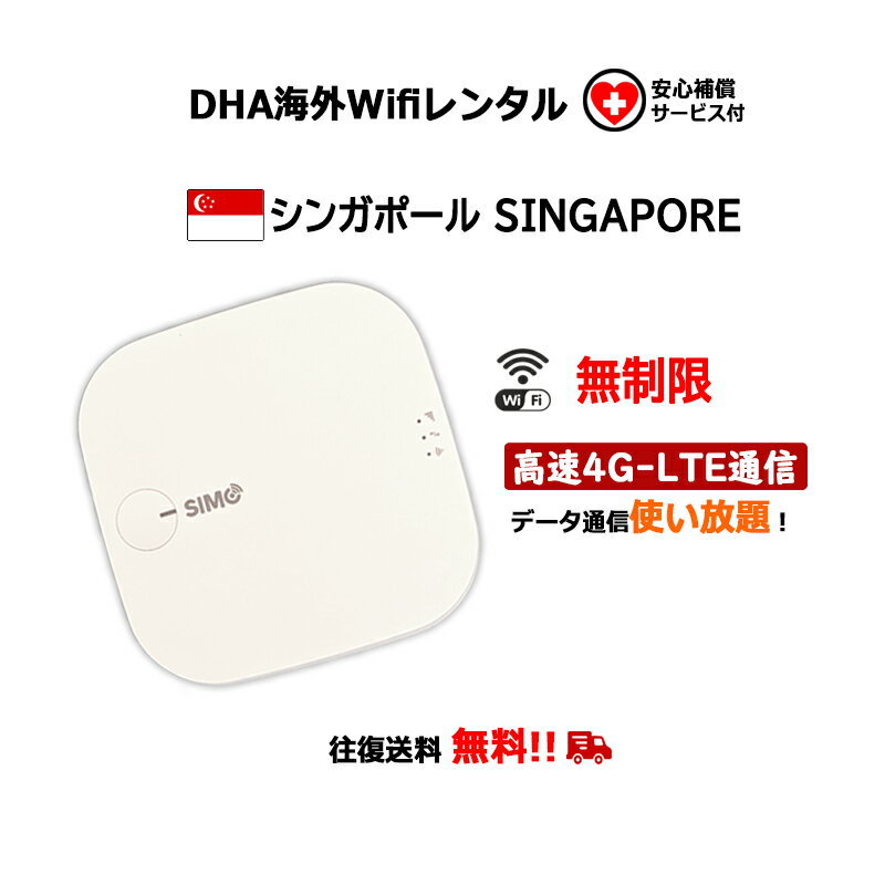 【レンタル】海外wifiルーター シンガポール 3日／5日／7日間 無制限 （安心補償サービス付） SIMO E1 クラウドWifiルーター モバイル..