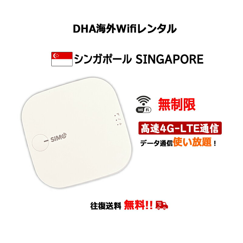 【レンタル】海外wifiルーター シンガポール 3日／5日／