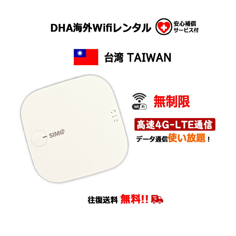 【レンタル】海外wifiルーター 台湾 TAIWAN 3日／