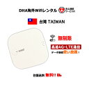 【レンタル】海外wifiルーター 台湾 TAIWAN 3日/5日/7日間 無制限 (安心補償サービス付) SIMO E1 クラウドWifiルーター モバイルルー...