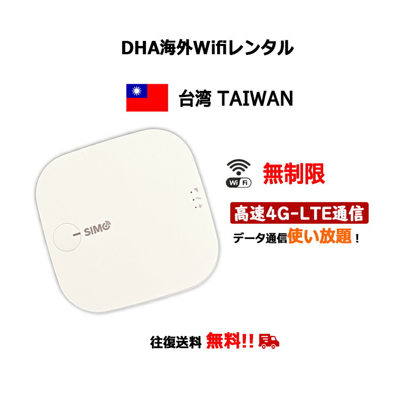 【レンタル】海外wifiルーター 台湾 TAIWAN 3日／