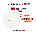 【レンタル】海外Wifiルーター 台湾 TAIWAN 3日間 無制限 （安心補償サービス付） SIMO E1 クラウドWifiルーター 2泊3日 モバイルルーター 使い放題 大容量 レンタルWiFi 往復送料無料 ワイファイ 空港 旅行 出張