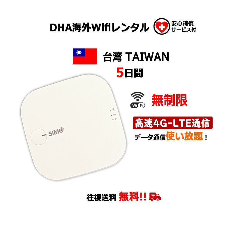 【レンタル】海外Wifiルーター 台湾 TAIWAN 5日間 無制限 （安心補償サービス付） SIMO E1 クラウドWifiルーター 4泊5日 モバイルルー..