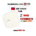 【レンタル】海外Wifiルーター 台湾 TAIWAN 5日間 無制限 （安心補償サービス付） SIMO E1 クラウドWifiルーター 4泊5日 モバイルルーター 使い放題 大容量 レンタルWiFi 往復送料無料 ワイファイ 空港 旅行 出張