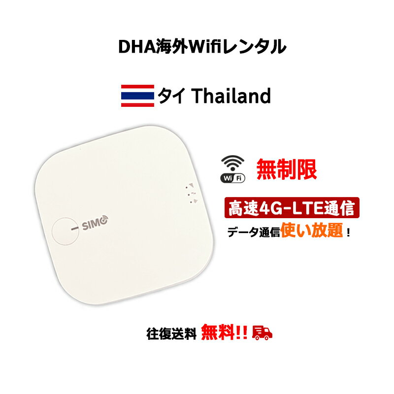 【レンタル】海外wifiルーター タイ thailand 3