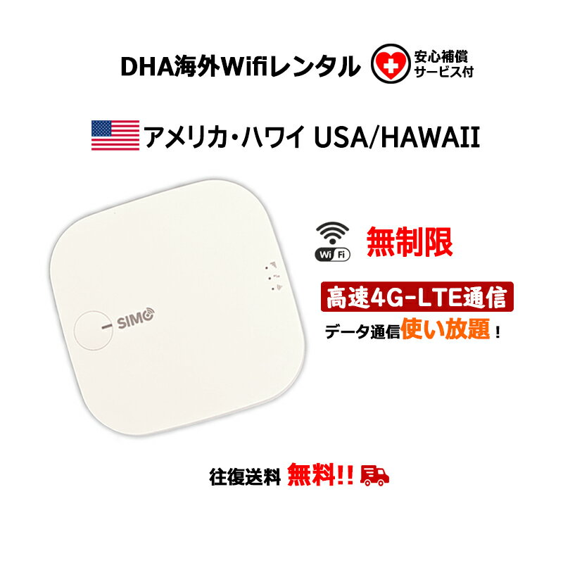 【レンタル】海外wifiルーター アメリカ ハワイ 5日／7