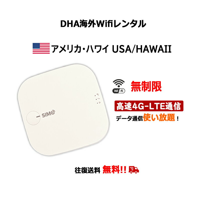【レンタル】海外wifiルーター アメリカ ハワイ 5日／7