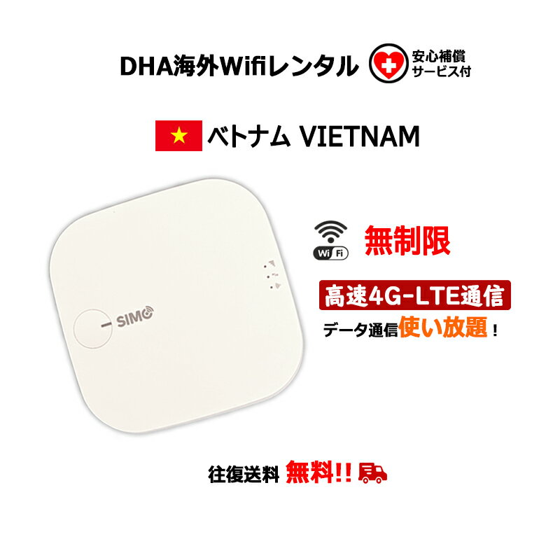 【レンタル】海外wifiルーター ベトナム 3日／5日／7日