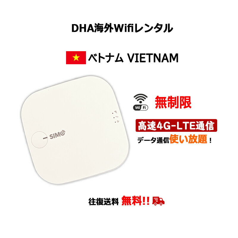 【レンタル】海外wifiルーター ベトナム 3日／5日／7日