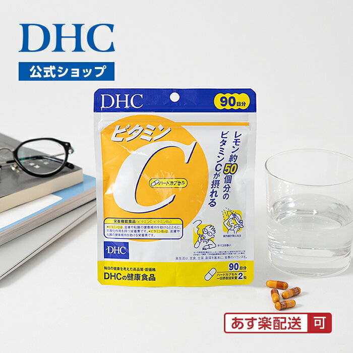 【店内P最大18倍以上開催】【DHC直販】【メール便OK】 ビタミンC（ハードカプセル） 徳用90日分【ビタミンC・ビタミンB2】 | ビタミン サプリメント 女性 男性 美容 健康サプリ ビタミンサプリメント 健康食品 dhcshop-2-10000140 DHC スピード配送楽天市場店 サンプル画像3