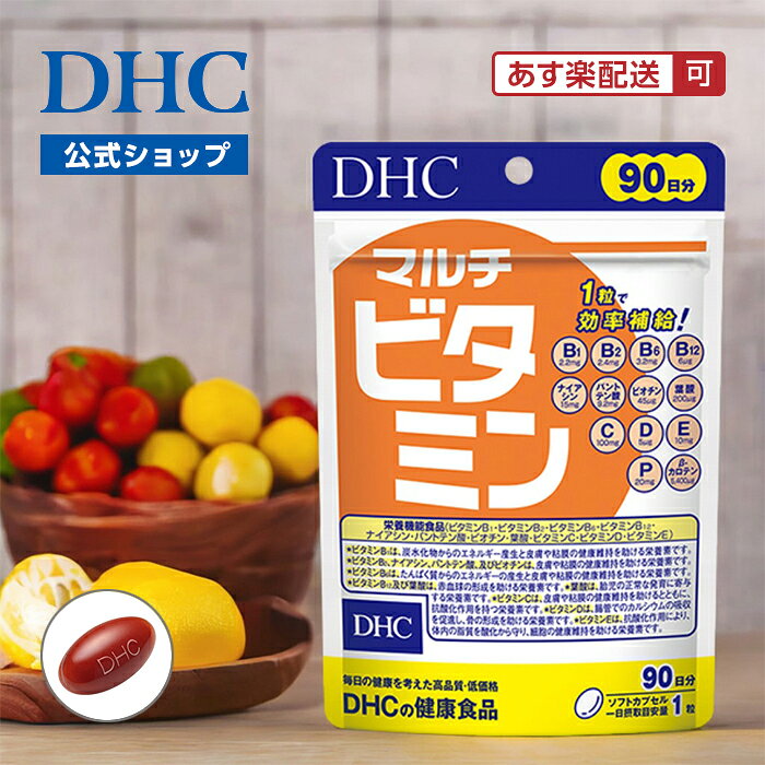 【店内P最大18倍以上開催】【メール便OK】【DHC直販】サプリメント【サプリ ビタミ...