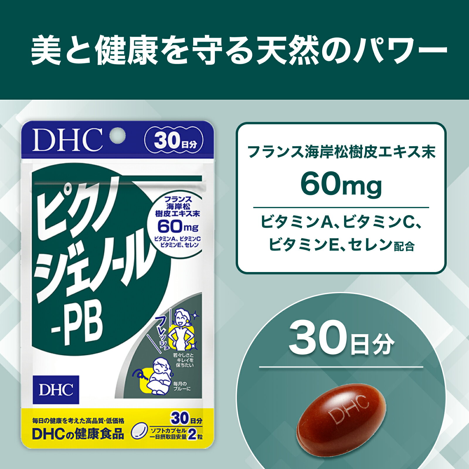 【店内P最大56倍以上開催】おだやかな毎日に 【メール便OK】【DHC直販】ピクノジェノール-PB 30日分【サプリメント サプリ】|dhc ピクノジェノール ビタミンc ビタミンe スキンケア エイジングケア 美容 女性 健康 ビューティー dhcshop-2-10000141 DHC スピード配送楽天市場店 サンプル画像2