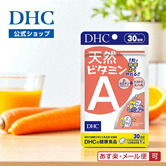 【店内P最大18倍以上開催】【DHC直販】天然β(ベータ)-カロテンをニンジンの約数百倍も含有するといわれるデュナリエラカロテン配合 天然ビタミンA 30日分 | サプリメント ビタミンa 美容 β-カロテン ベータカロチン 野菜不足