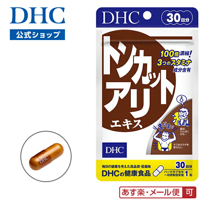 樂天商城 - 【店内P最大18倍以上開催】【DHC直販】熟成させた根から抽出 100倍濃縮 トンカットアリエキス 30日分 | サプリメント 健康食品 メンズ 男性 トンカットアリ エイジングケア メンズサプリ 男性用 サポート