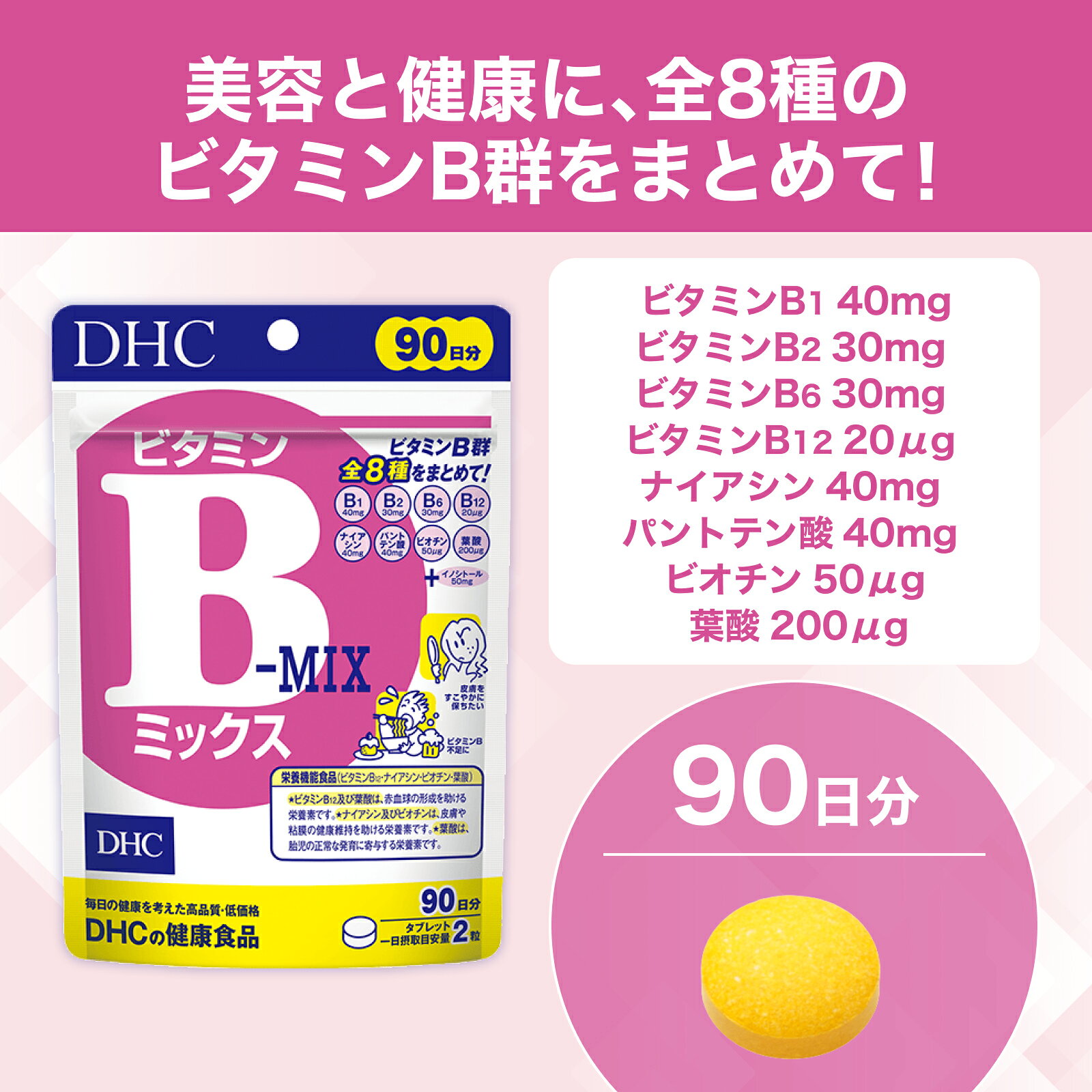 【店内P最大18倍以上開催】【DHC直販】【メール便OK】ビタミンBミックス 徳用90日...