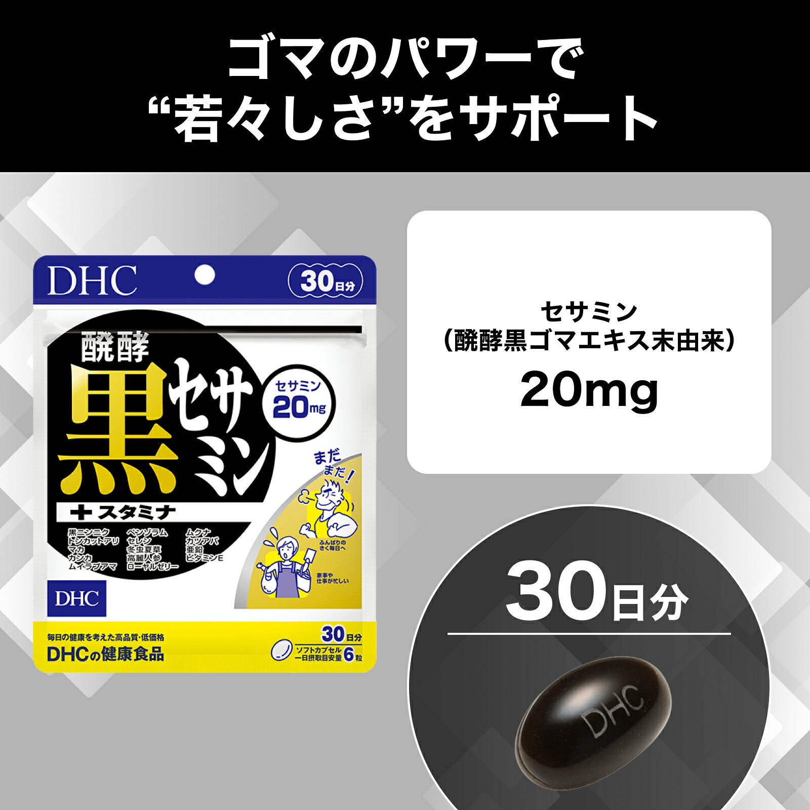 【店内P最大18倍以上開催】【DHC直販】【メール便OK】 醗酵黒セサミン+スタミナ サプリメント 30日分|dhc サプリ 黒にんにく ビタミンe マカ 亜鉛 高麗人参 ローヤルゼリー 黒セサミン ロイヤルゼリー ポリフェノール dhcshop-2-10000207 DHC スピード配送楽天市場店 サンプル画像3
