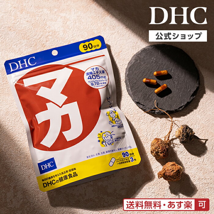 【店内P最大18倍以上開催】【DHC直販】【送料無料】男性・女性のお悩みに マカ 徳用90日分|dhc サプリ..