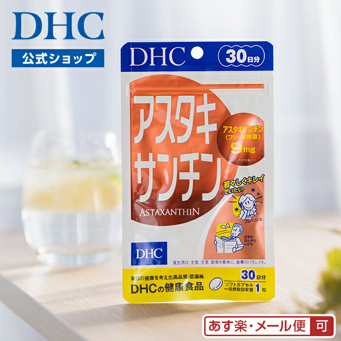 【店内P最大47倍以上開催】【メール便OK】【DHC直販】 エビ、カニ、サケなどを赤く彩るカロテノイド色素 アスタキサンチン 30日分 | ビタミン サプリメン...