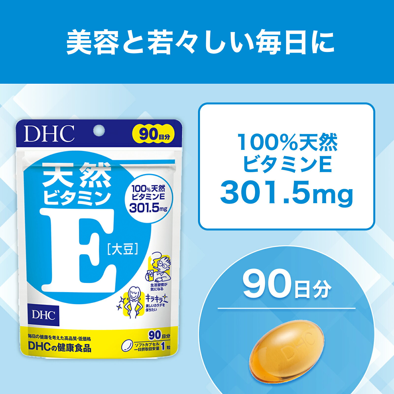 【店内P最大18倍以上開催】【DHC直販】【メール便OK】 d‐α‐トコフェロールを配合 天然ビタミンE[大豆] 90日分 | 健康食品 dhc ビタミン サプリメント 女性 男性 ビタミンe 健康 美容 栄養 冷え対策 冷房対策 dhcshop-2-10000171 DHC スピード配送楽天市場店 サンプル画像3