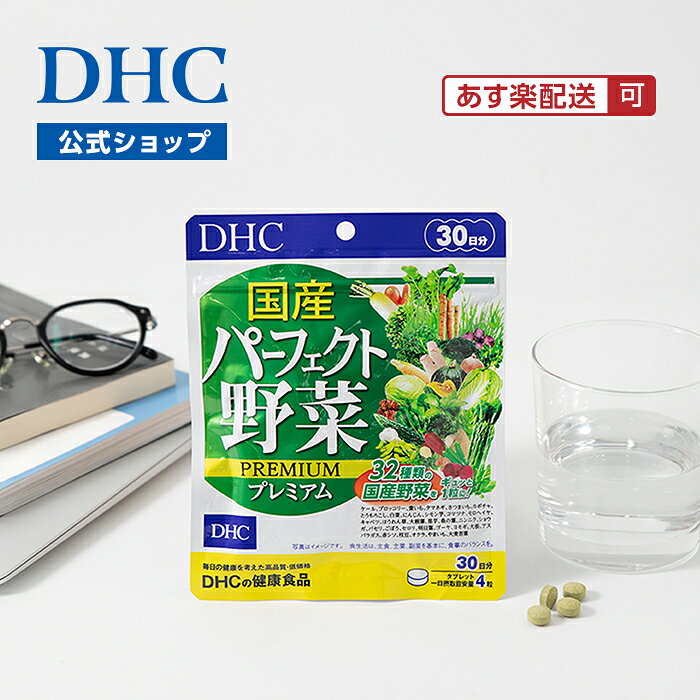 【店内P最大18倍以上開催】【メール便OK】【DHC直販】 国産パーフェクト野菜 プレミアム 30日分 サプリメント | ビタミン 野菜サプリメント 乳酸菌 野菜不足 食物繊維 健康サプリ ビタミンサプリメント dhcshop-2-10000176 DHC スピード配送楽天市場店 サンプル画像2