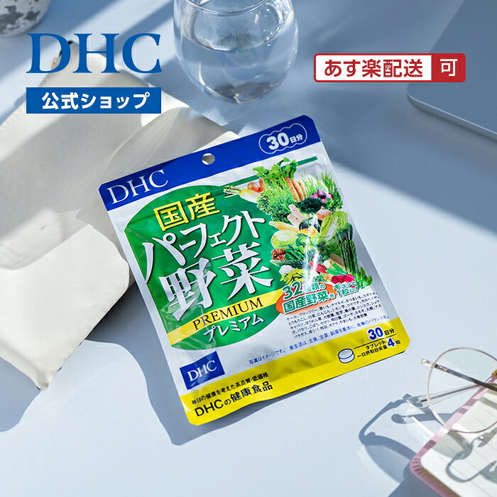 【店内P最大18倍以上開催】【メール便OK】【DHC直販】 国産パーフェクト野菜 プレミアム 30日分 サプリメント | ビタミン 野菜サプリメント 乳酸菌 野菜不足 食物繊維 健康サプリ ビタミンサプリメント dhcshop-2-10000176 DHC スピード配送楽天市場店 サンプル画像3