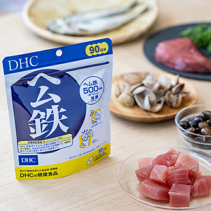 【店内P最大18倍以上開催】【DHC直販】ヘム鉄 90日分【栄養機能食品(鉄・ビタミンB...