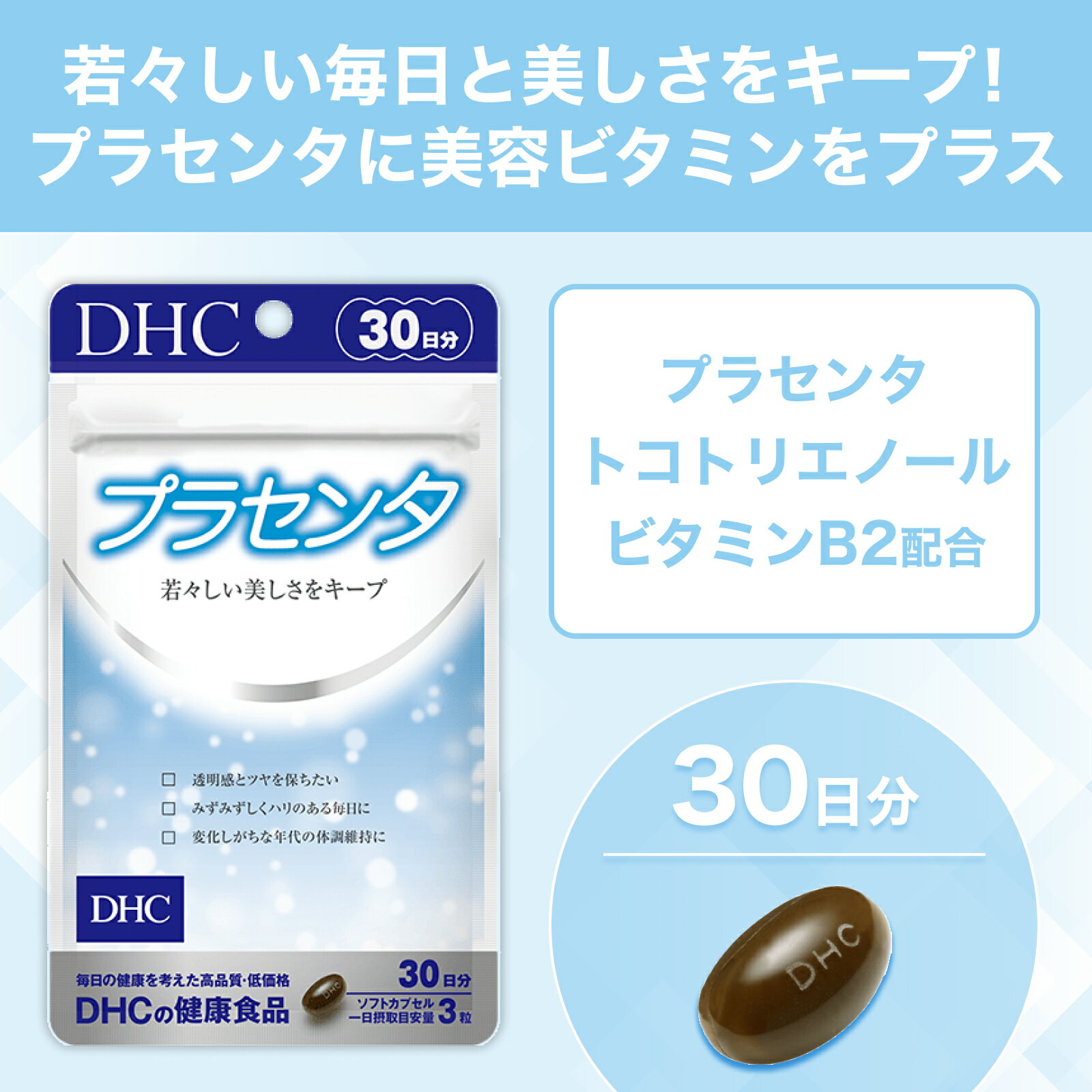 【店内P最大18倍以上開催】【DHC直販】国産プラセンタエキスに ビタミンのトコトリ...