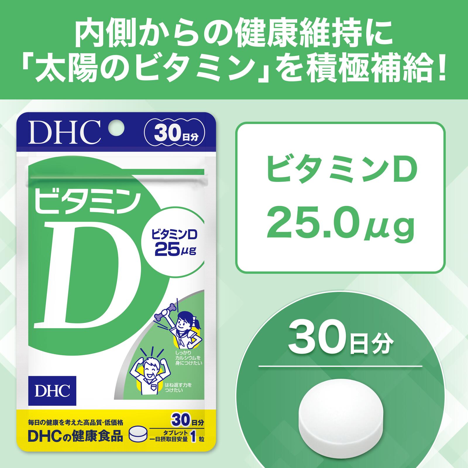 【店内P最大58倍以上開催】【DHC直販】紫外線を避けている方 ビタミンD 30日分 | dhc サプリメント ビタミン ビタミンd3 健康食品 国産 ビタミン剤 サプリ 女性 ビタミンサプリ ビタミンd 錠剤 1ヶ月分 健康サプリ 栄養補給 体調管理 骨 健康 ビタミンサプリメント d3 dhcshop-2-10000414 DHC スピード配送楽天市場店 サンプル画像3