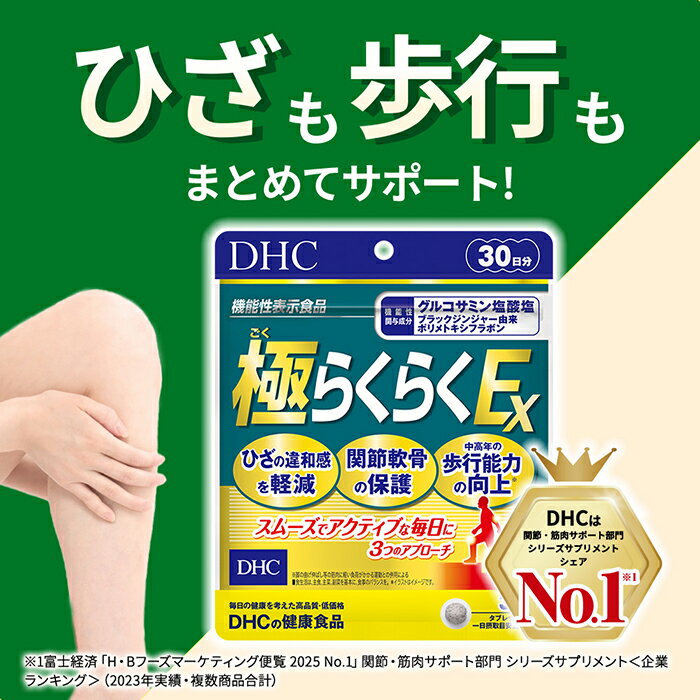 【店内P最大18倍以上開催】【DHC直販】【サプリメント】極（ごく）らくらくEX 30日分【機能性表示食品】| サプリメント 女性 男性 グルコサミン コンドロイチン 5-ロキシン 2型コラーゲン ヒアルロン酸 CBP エラスチンペプチド 健康食品 ひざ 2