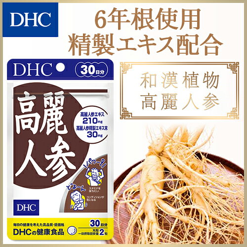 【店内P最大18倍以上開催】【メール便OK】【DHC直販】サポニンを特に多く含む高麗人参エキスを配合 高麗人参 30日分 | サプリメント 男性 高麗人参サプリ 女性 朝鮮人参 健康 サポニン 和漢 和漢植物 dhcshop-2-10000142 DHC スピード配送楽天市場店 サンプル画像2