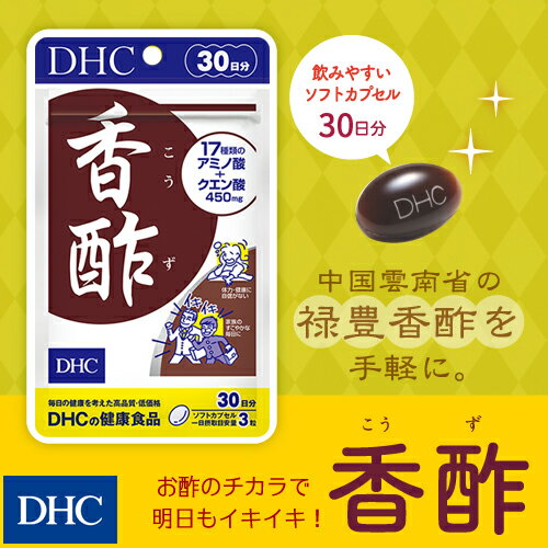 【店内P最大16倍以上＆300pt開催】アミノ酸たっぷりの禄豊香酢をお手軽に！ 【メール便OK】【DHC直販】 17種類のアミノ酸 クエン酸 香酢（こうず） 30日分 | DHC サプリ サプリメント アルギニン ディーエイチシー 健康食品 リジン 活力 元気 黒酢 健康サプリ 酢 dhc 健康