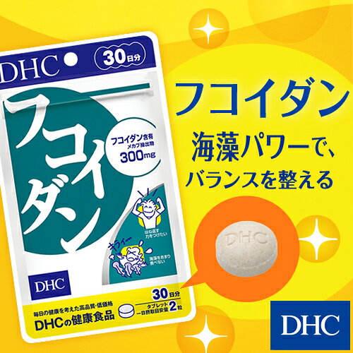 【店内P最大18倍以上開催】【DHC直販】海藻特有のぬめりに含まれる多糖類フコイダンを80％の高濃度で含有するメカブ抽出物を配合 フコイダン 30日分 | サプリメント 健康食品 食物繊維 ミネラル 健康食品・サプリメント dhcshop-2-10000268 DHC スピード配送楽天市場店 サンプル画像2