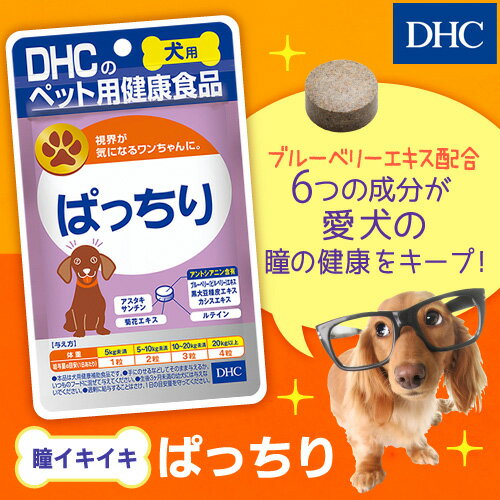 楽天市場 あす楽対応 店内p最大14倍以上開催 メール便ok Dhc直販 ブルーベリーエキス 黒大豆種皮エキス ルテイン 犬用 国産 ぱっちり Dhc サプリメント サプリ ブルーベリー 目 犬 目のサプリ 愛犬用 目のサプリメント ルティン ペット用 健康