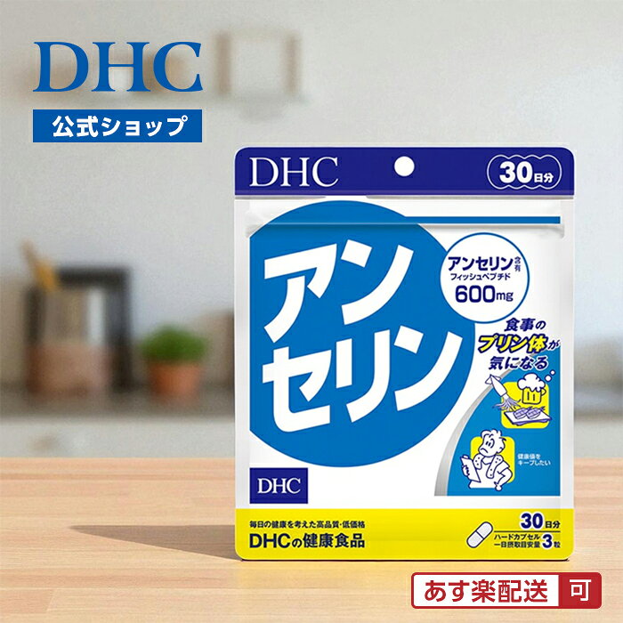 DHC スピード配送楽天市場店の【店内P最大18倍以上開催】 【メール便OK】【DHC直販】アンセリン 30日分 | サプリメント 男性 女性 ヒスチジン ペプチド アミノ酸 ストレスケア サポート 健康 健康サプリ｜アングル2