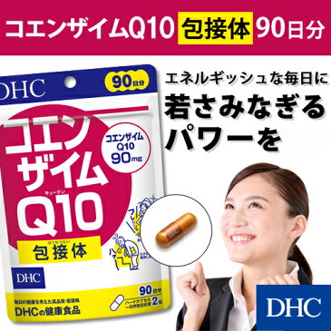 【あす楽対応】【店内P最大15倍以上&300pt開催】【DHC直販】【メール便OK】 コエンザイムQ10 包接体 90日分 サプリ | 健康食品 dhc ビタミン サプリメント 男性 女性 ディーエイチシー ビタミンc コエンザイム q10 エイジングケア coq10 ビューティーサポート 美容 サポート