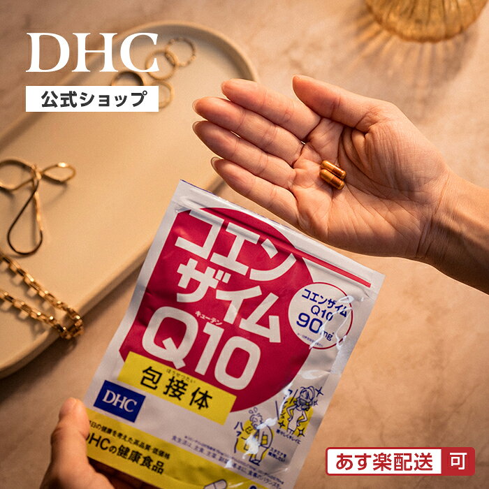 【店内P最大18倍以上開催】【DHC直販】【メール便OK】 コエンザイムQ10 包接体 徳用90日分 サプリ | ビタミン サプリメント 男性 女性 ビタミンc コエンザイム q10 エイジングケア coq10 美容 サポート 健康サプリ ビューティー dhcshop-2-10000203 DHC スピード配送楽天市場店 サンプル画像2