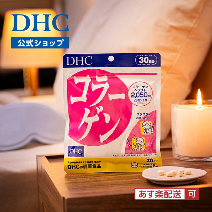 乐天商城 - 【店内P最大18倍以上開催】【DHC直販】楽天ランキング1位獲得のサプリメント 美容 コラーゲン 30日分 | DHC サプリメント サプリ コラーゲンサプリ コラーゲンペプチド ビタミンb ビタミンb1 ビタミン 美容サプリ 肌 インナーケア スキンケア 弾力 潤い ハリ エイジングケア